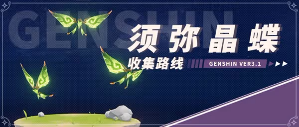 《原神》須彌地區晶蝶捕捉路線
