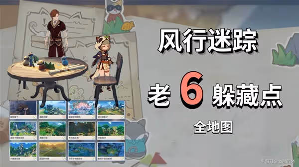 《原神》3.3版風行迷蹤地圖躲藏點推薦