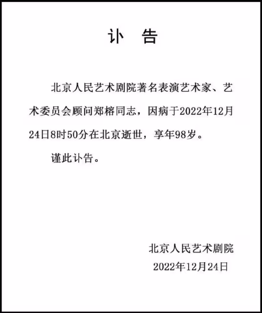 98歲「太上老君」鄭榕病逝，六小齡童發聲悼念，最後動態曝光