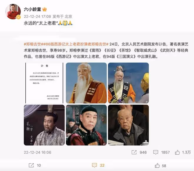 98歲「太上老君」鄭榕病逝，六小齡童發聲悼念，最後動態曝光