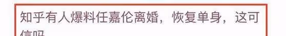 網友爆料某男星婚內出軌，任嘉倫無辜躺槍，工作室回應：荒謬至極