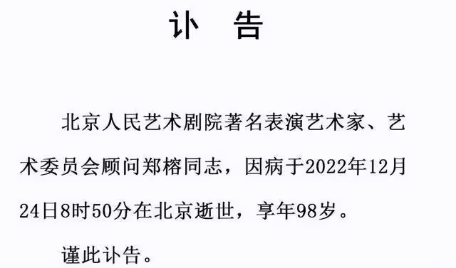 98歲「太上老君」鄭榕病逝，北京人藝悲痛發訃告，馮遠征不舍悼念
