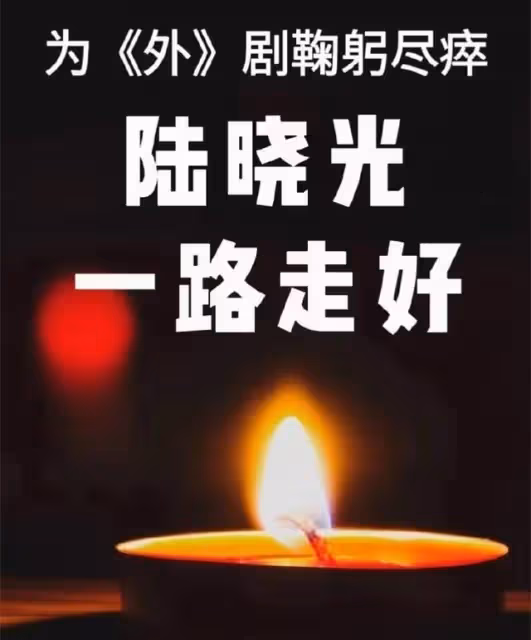 76歲《外》劇導演陸曉光病逝，天庥悼念，蘇貴元兩個月前猝死車內