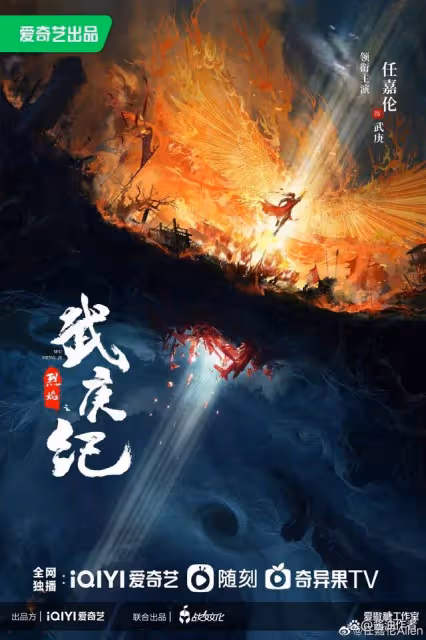 烈焰之武庚紀正式官宣男主+海報，任嘉倫領銜主演，武庚熱血來襲！