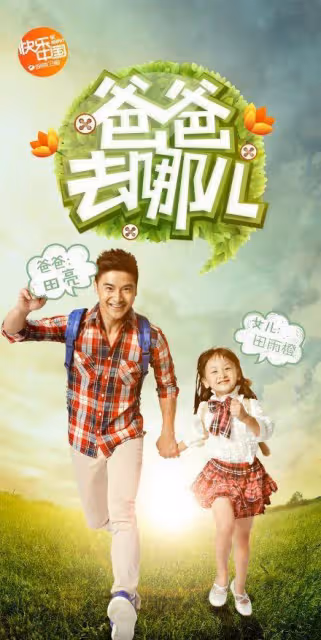《爸爸去哪兒》播出九年後星二代近況：有人爸媽離婚，有人早戀