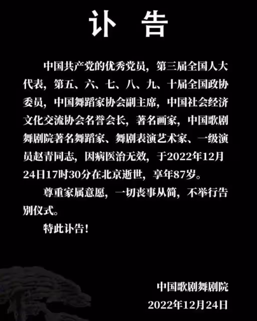87歲舞蹈家趙青去世，感染新冠後曾康復，平安夜突然無生命體徵