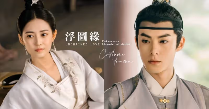 古裝劇《浮圖緣》劇情+角色介紹、演員陣容！王鶴棣演假太監，與陳鈺琪上演「禁忌戀」