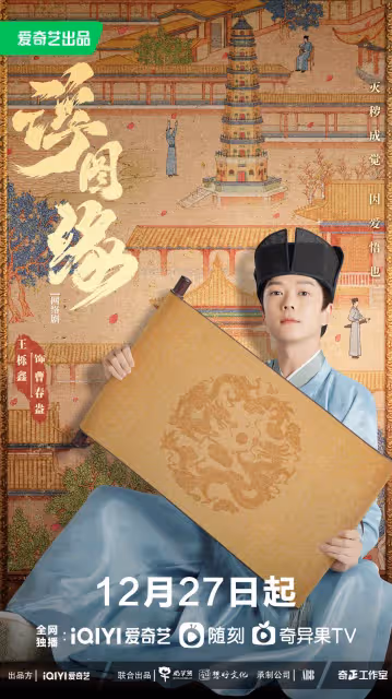 古裝劇《浮圖緣》劇情+角色介紹、演員陣容！王鶴棣演假太監，與陳鈺琪上演「禁忌戀」