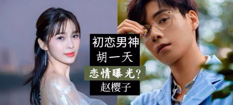 胡一天被傳新戀情，與趙櫻子深夜進酒店？兩人之前曾有過合作！
