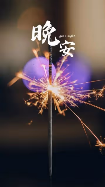三月流焱:深深的祝福,注意保暖,添加衣服,記得照顧好自己。