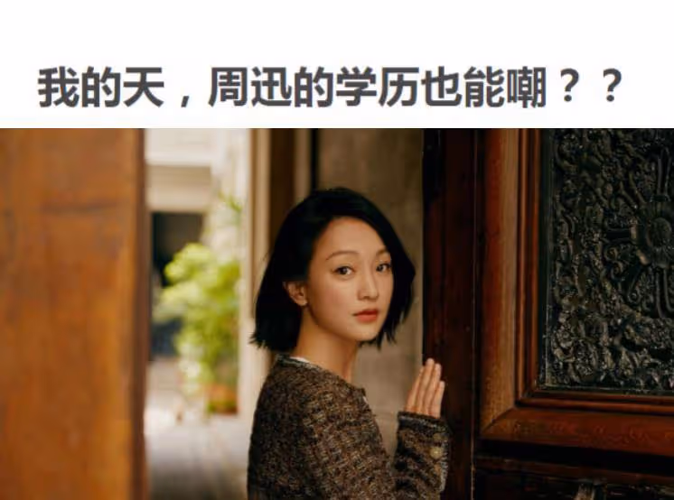 周迅都能被嘲學歷低?王一博吳宣儀這樣的「九漏魚」怎麼辦?