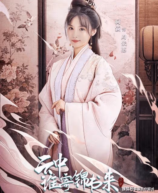 《雲中誰寄錦書來》周依惠誰演的?周依惠的結局又是什麼