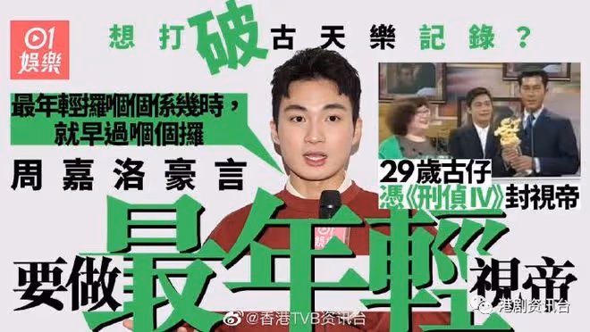 還有兩年時間破古天樂記錄!TVB最火小鮮肉向最年輕視帝進發