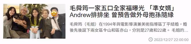 毛舜筠罕曬全家福,准女婿首露面長相斯文,與大女兒已有結婚計劃