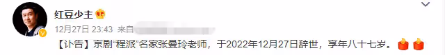 87歲京劇名家張曼玲病逝，家屬發訃告，與張國榮結忘年交情同母子