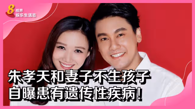 朱孝天和妻子不生孩子　自曝患有遺傳性疾病！