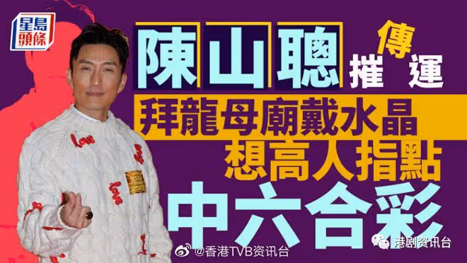 陳山聰傳摧運拜龍母廟戴水晶！劉佩玥入行10年有信心得獎