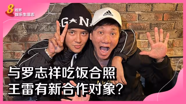 與羅志祥吃飯合照　王雷有新合作對象？