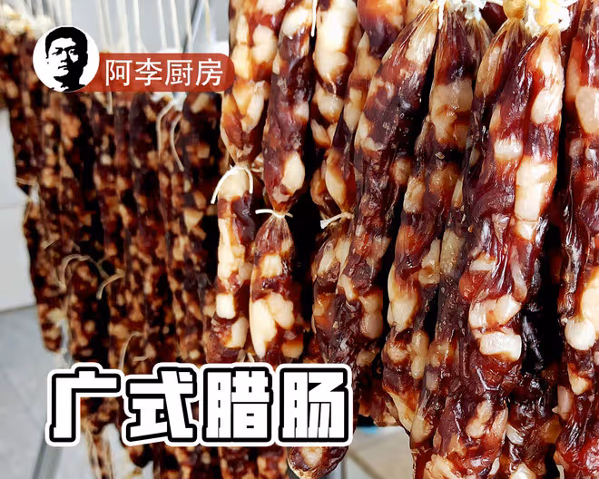 廣式臘腸，不能再詳細了