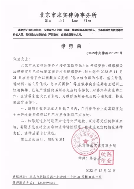 狗仔葛斯齊發律師函喊話張蘭,要求其7天內道歉,說話要有證據