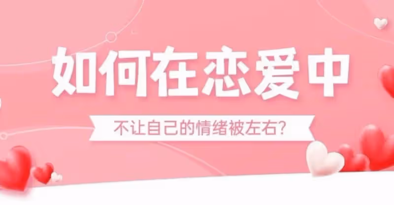 如何在戀愛中不讓自己的情緒被左右？