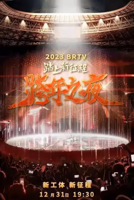 2023跨年晚會看點多，王一博換台開唱，去年6大翻車名場面太尷尬