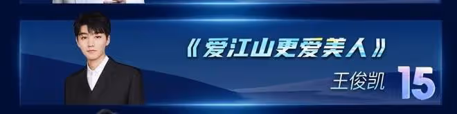 2023跨年晚會彩排路透，王俊凱連唱3首，湖南台主持人陣容大換血