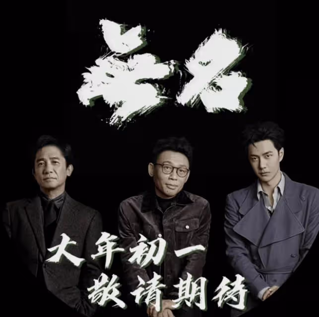 電影《無名》官宣定檔大年初一，影片未播先火，八成觀眾是女粉