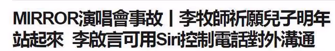 李啟言和外界實現溝通，希望自己病情快速恢復，能再次站起來
