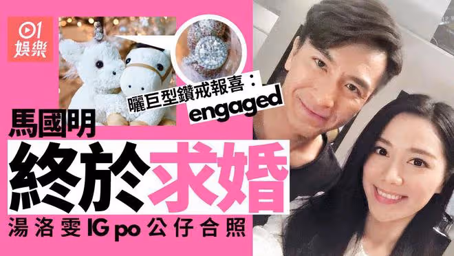 恭喜！馬國明湯洛雯元旦報喜訂婚，女方首次公開結婚鑽戒