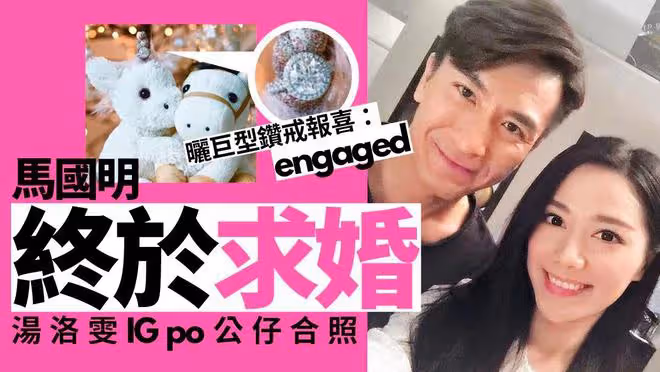 馬國明向湯洛雯求婚成功，曬大號鑽戒秀恩愛，胡杏兒等眾星送祝福