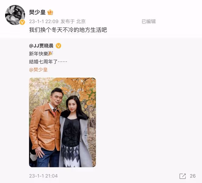 暗示婚變？賈曉晨發文慶結婚7周年，樊少皇卻轉發稱我們要離婚了
