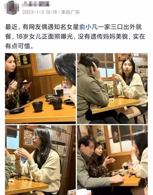 俞小凡一家就餐被偶遇！18歲女兒身材好，被老爸擔心太漂亮遭覬覦