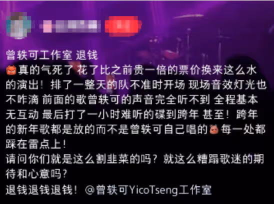曾軼可跨年演唱會太水引爭議,打碟一小時,被質疑割韭菜糟蹋歌迷