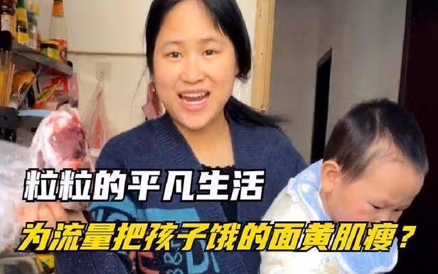 3人每月只花500塊!網紅寶媽粒粒被爆演劇本,婦聯:她家條件蠻好