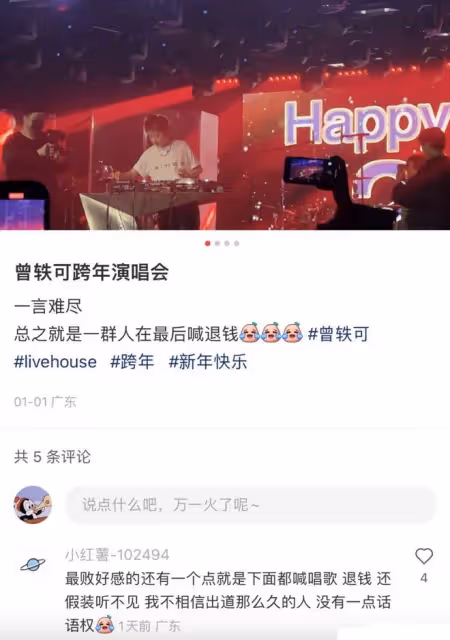 曾軼可演唱會被維權，工作室發文回應，此前曾拒絕粉絲補償訴求