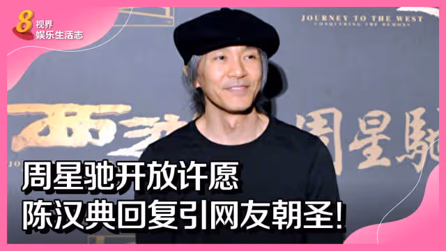 周星馳開放許願　陳漢典回復引網友朝聖！