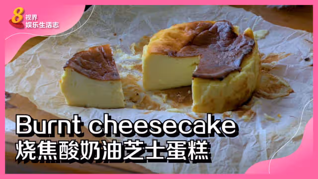 【烘培記】吃膩了燒焦芝士蛋糕？試一試燒焦酸奶油芝士蛋糕吧！