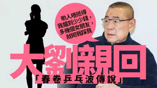 劉鑾雄記者會信息量大!激動闢謠桌球傳聞,沒接受甘比老母捐腎