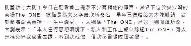 劉鑾雄解釋The one大樓命名與李嘉欣無關,不是「一生中的最愛」
