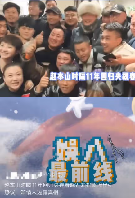 曝65歲趙本山將回歸央視春晚,彩排照流出引熱議,知情人發文澄清