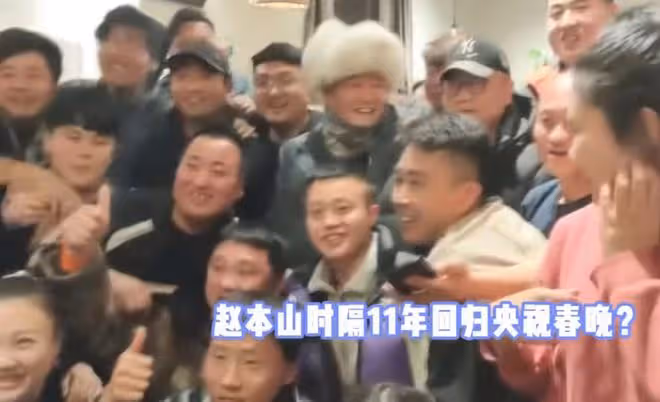 曝65歲趙本山將回歸央視春晚,彩排照流出引熱議,知情人發文澄清
