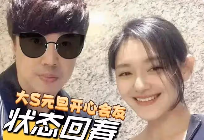 大S張蘭兩家元旦狀態:具俊曄海外撈金,大S聚會,張蘭手撕張穎穎
