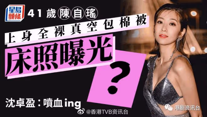 41歲陳自瑤上身全真包棉被床照曝光?沈卓盈:噴血ing