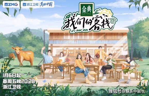 《我們的客棧》什麼時候播出?嘉賓都有哪些?《我們的客棧》在哪裡拍攝的?