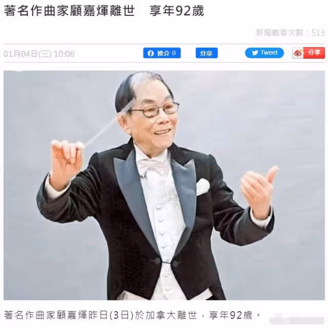 悲痛!《上海灘》作曲者顧嘉輝去世,享年92歲,好友發文沉痛哀悼
