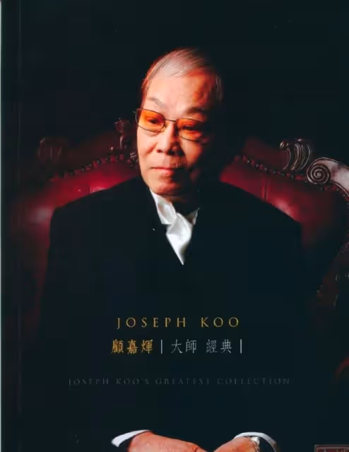 悲痛!《上海灘》作曲者顧嘉輝去世,享年92歲,好友發文沉痛哀悼