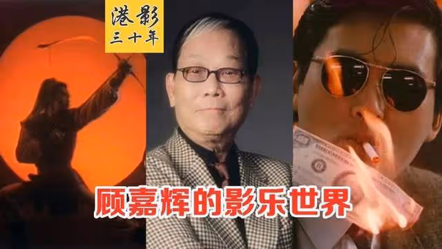 悲痛!顧嘉輝因病逝世,兩天前剛迎92歲生日,「輝黃二聖」成絕唱