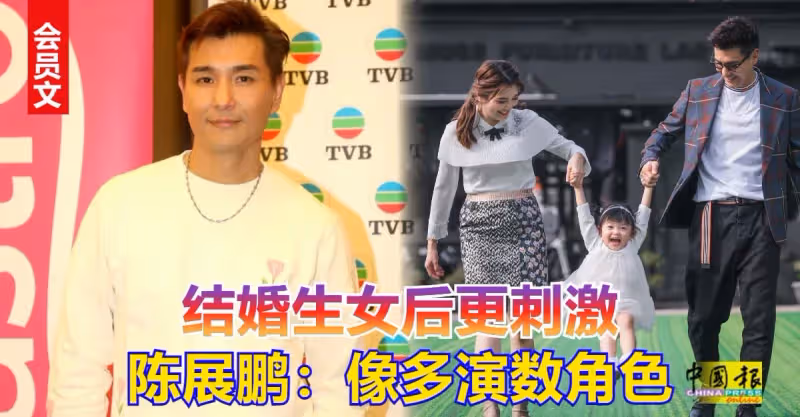 結婚生女後更刺激陳展鵬：像多演數角色