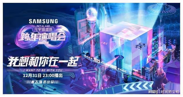 是誰在2個月內，創造「史上第一台元宇宙跨年晚會」？